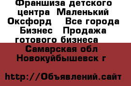 Франшиза детского центра «Маленький Оксфорд» - Все города Бизнес » Продажа готового бизнеса   . Самарская обл.,Новокуйбышевск г.